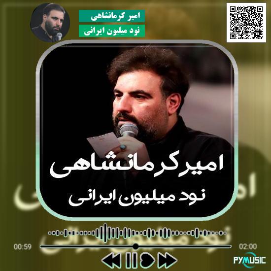 دانلود نماهنگ نود میلیون ایرانی امیر کرمانشاهی 10 دانلود مداحی نود میلیون ایرانی امیر کرمانشاهی
